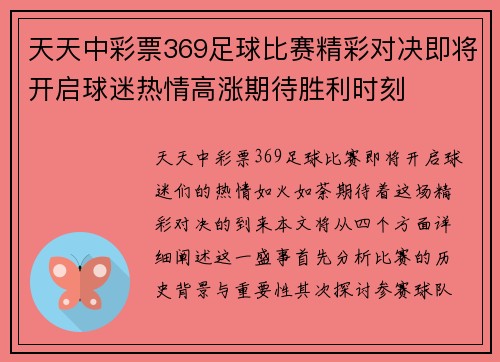 天天中彩票369足球比赛精彩对决即将开启球迷热情高涨期待胜利时刻