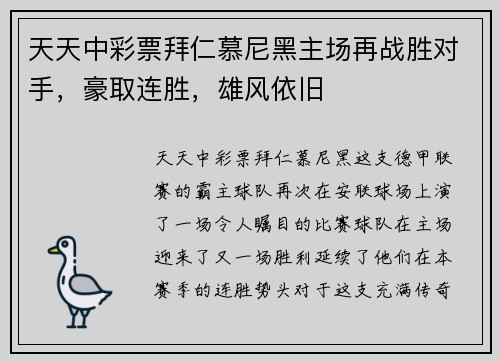 天天中彩票拜仁慕尼黑主场再战胜对手，豪取连胜，雄风依旧