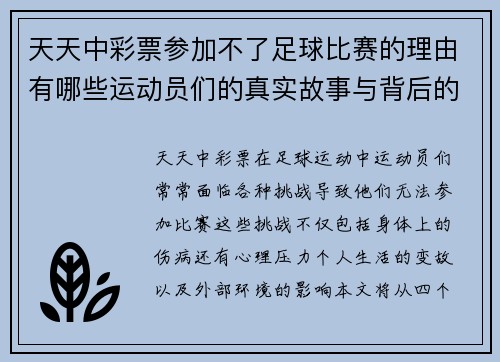 天天中彩票参加不了足球比赛的理由有哪些运动员们的真实故事与背后的挑战
