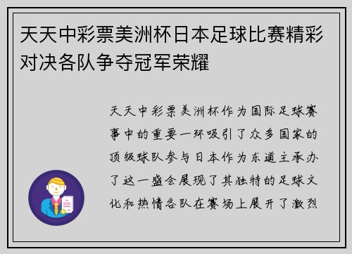 天天中彩票美洲杯日本足球比赛精彩对决各队争夺冠军荣耀