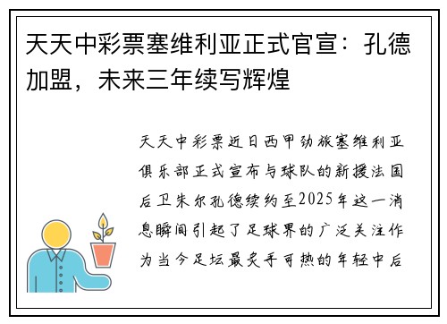 天天中彩票塞维利亚正式官宣：孔德加盟，未来三年续写辉煌