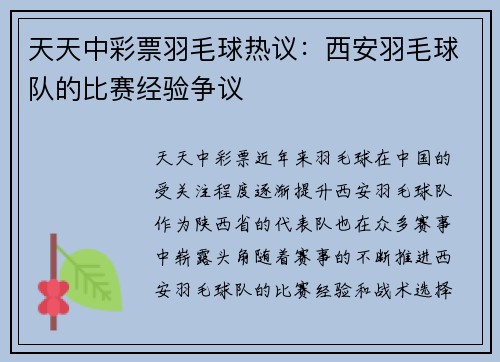 天天中彩票羽毛球热议：西安羽毛球队的比赛经验争议