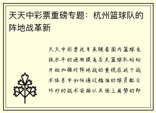 天天中彩票重磅专题：杭州篮球队的阵地战革新