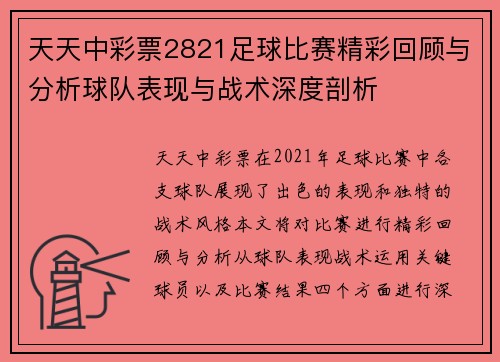 天天中彩票2821足球比赛精彩回顾与分析球队表现与战术深度剖析