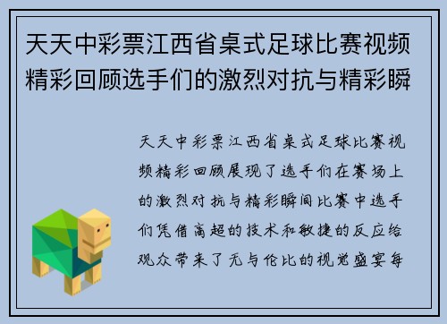 天天中彩票江西省桌式足球比赛视频精彩回顾选手们的激烈对抗与精彩瞬间