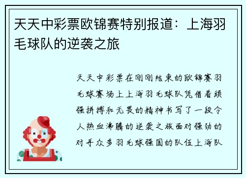 天天中彩票欧锦赛特别报道：上海羽毛球队的逆袭之旅