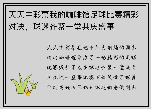 天天中彩票我的咖啡馆足球比赛精彩对决，球迷齐聚一堂共庆盛事