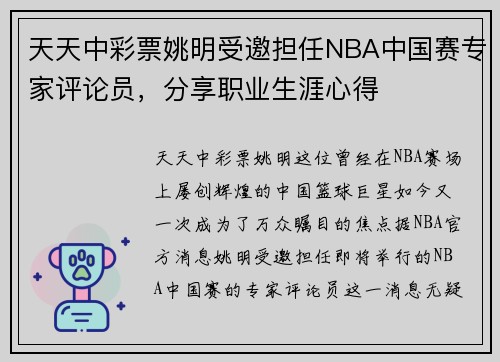天天中彩票姚明受邀担任NBA中国赛专家评论员，分享职业生涯心得