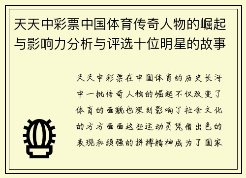 天天中彩票中国体育传奇人物的崛起与影响力分析与评选十位明星的故事