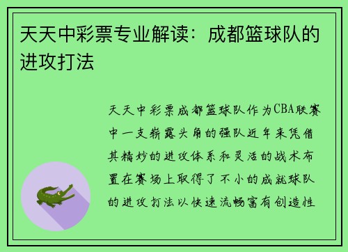 天天中彩票专业解读：成都篮球队的进攻打法