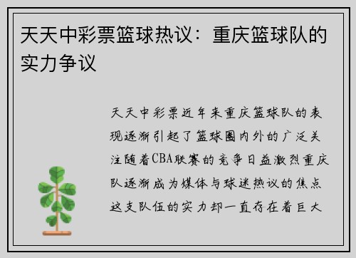 天天中彩票篮球热议：重庆篮球队的实力争议