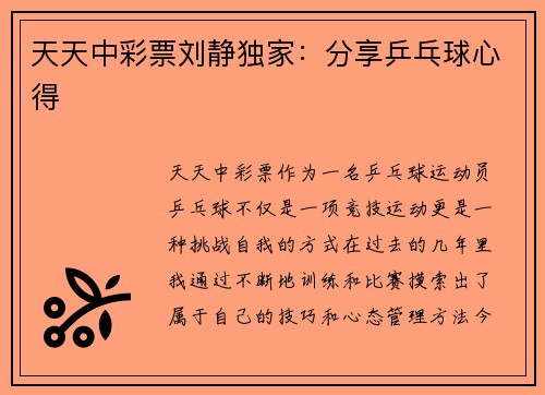 天天中彩票刘静独家：分享乒乓球心得