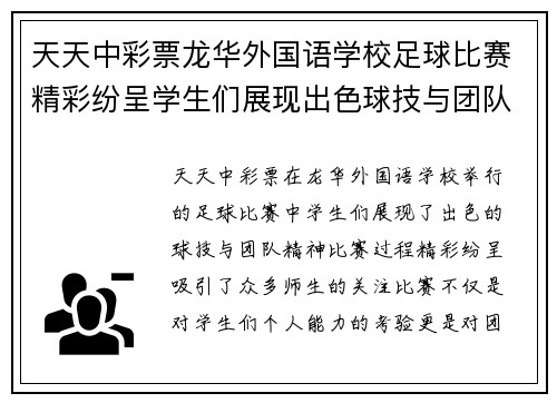 天天中彩票龙华外国语学校足球比赛精彩纷呈学生们展现出色球技与团队精神
