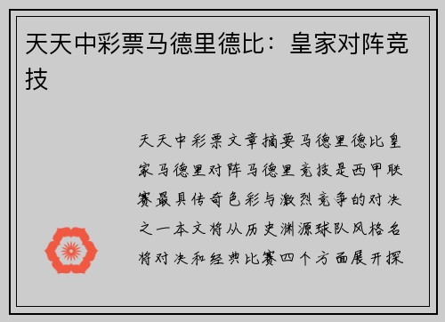 天天中彩票马德里德比：皇家对阵竞技