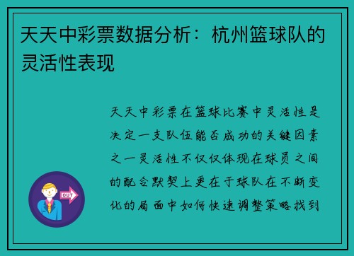 天天中彩票数据分析：杭州篮球队的灵活性表现