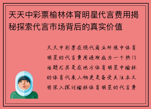 天天中彩票榆林体育明星代言费用揭秘探索代言市场背后的真实价值