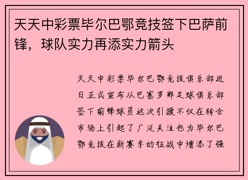 天天中彩票毕尔巴鄂竞技签下巴萨前锋，球队实力再添实力箭头