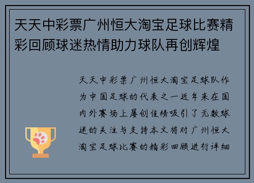天天中彩票广州恒大淘宝足球比赛精彩回顾球迷热情助力球队再创辉煌