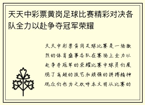 天天中彩票黄岗足球比赛精彩对决各队全力以赴争夺冠军荣耀