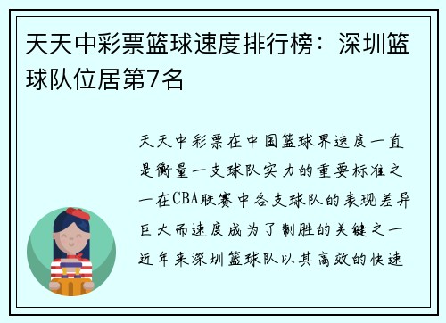 天天中彩票篮球速度排行榜：深圳篮球队位居第7名