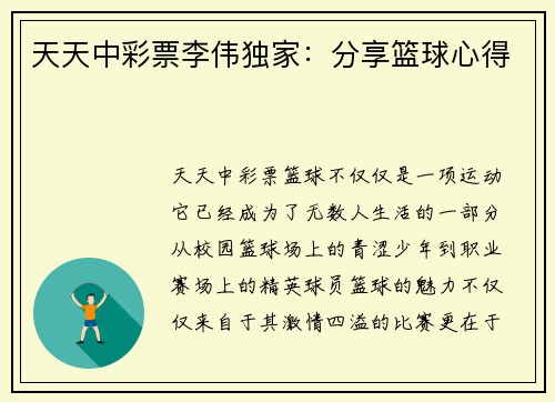天天中彩票李伟独家：分享篮球心得