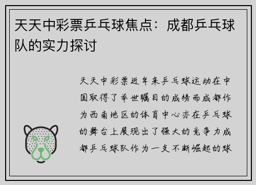 天天中彩票乒乓球焦点：成都乒乓球队的实力探讨