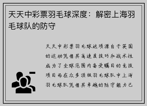 天天中彩票羽毛球深度：解密上海羽毛球队的防守