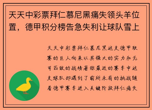 天天中彩票拜仁慕尼黑痛失领头羊位置，德甲积分榜告急失利让球队雪上加霜