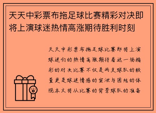 天天中彩票布拖足球比赛精彩对决即将上演球迷热情高涨期待胜利时刻