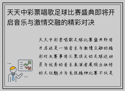 天天中彩票唱歌足球比赛盛典即将开启音乐与激情交融的精彩对决