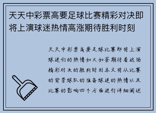 天天中彩票高要足球比赛精彩对决即将上演球迷热情高涨期待胜利时刻
