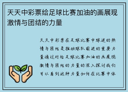 天天中彩票给足球比赛加油的画展现激情与团结的力量