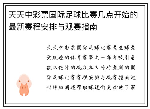 天天中彩票国际足球比赛几点开始的最新赛程安排与观赛指南