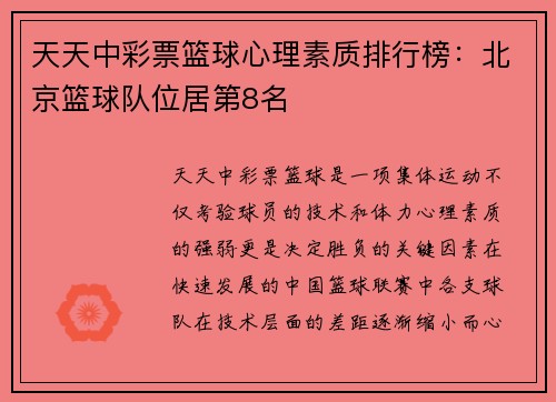 天天中彩票篮球心理素质排行榜：北京篮球队位居第8名