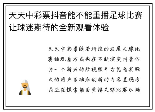 天天中彩票抖音能不能重播足球比赛让球迷期待的全新观看体验