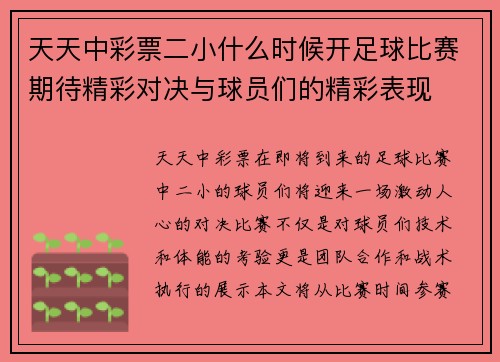 天天中彩票二小什么时候开足球比赛期待精彩对决与球员们的精彩表现