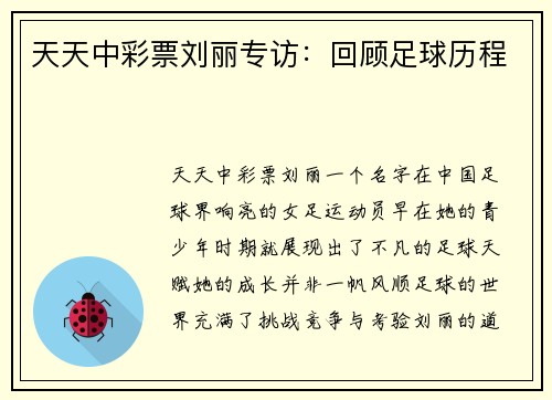 天天中彩票刘丽专访：回顾足球历程