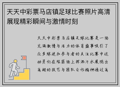 天天中彩票马店镇足球比赛照片高清展现精彩瞬间与激情时刻