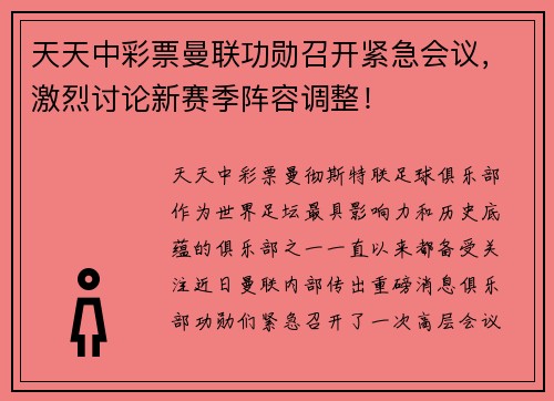 天天中彩票曼联功勋召开紧急会议，激烈讨论新赛季阵容调整！