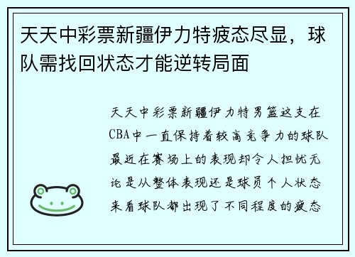 天天中彩票新疆伊力特疲态尽显，球队需找回状态才能逆转局面