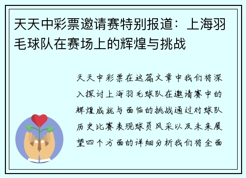 天天中彩票邀请赛特别报道：上海羽毛球队在赛场上的辉煌与挑战