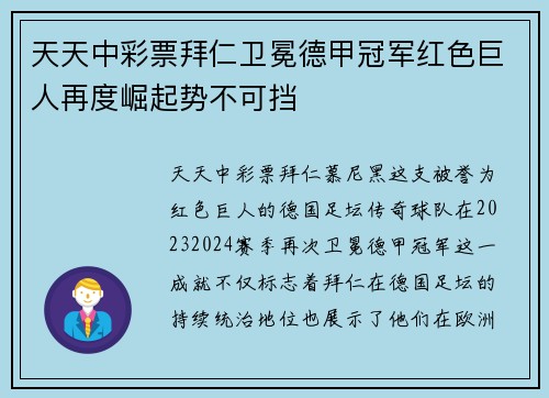 天天中彩票拜仁卫冕德甲冠军红色巨人再度崛起势不可挡