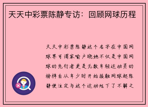 天天中彩票陈静专访：回顾网球历程