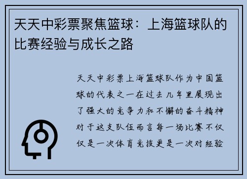 天天中彩票聚焦篮球：上海篮球队的比赛经验与成长之路