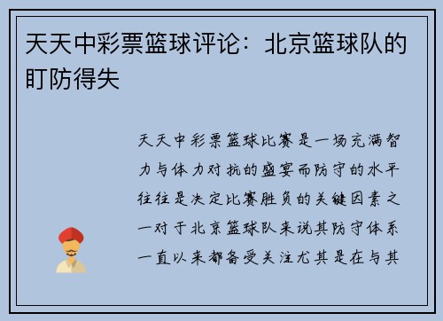 天天中彩票篮球评论：北京篮球队的盯防得失