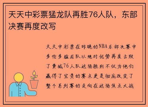 天天中彩票猛龙队再胜76人队，东部决赛再度改写