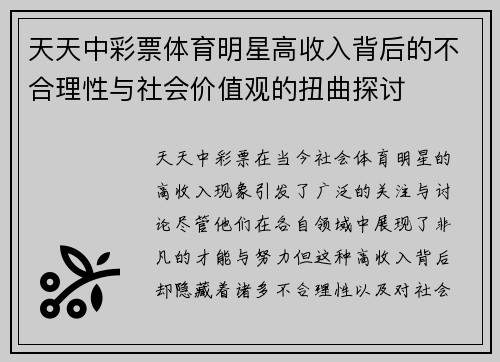 天天中彩票体育明星高收入背后的不合理性与社会价值观的扭曲探讨