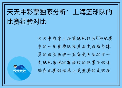 天天中彩票独家分析：上海篮球队的比赛经验对比