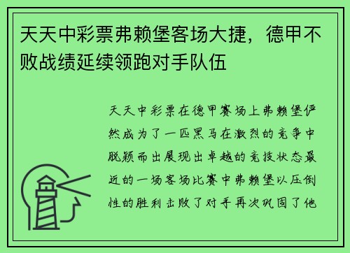 天天中彩票弗赖堡客场大捷，德甲不败战绩延续领跑对手队伍