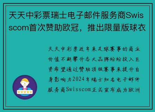 天天中彩票瑞士电子邮件服务商Swisscom首次赞助欧冠，推出限量版球衣